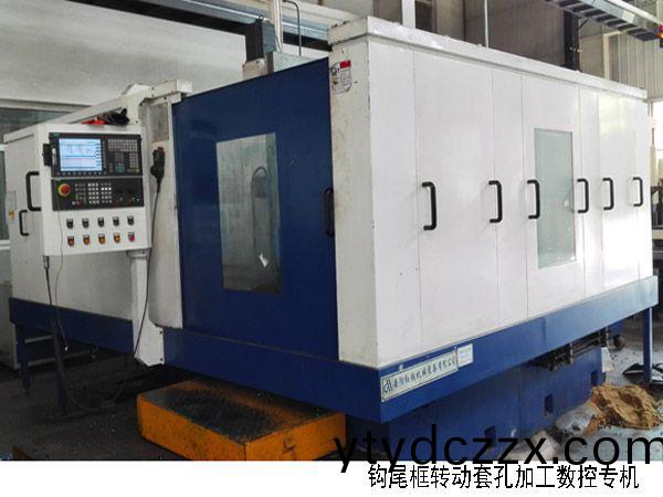 火車鉤尾框轉(zhuǎn)動套孔加工數(shù)控機(jī)床